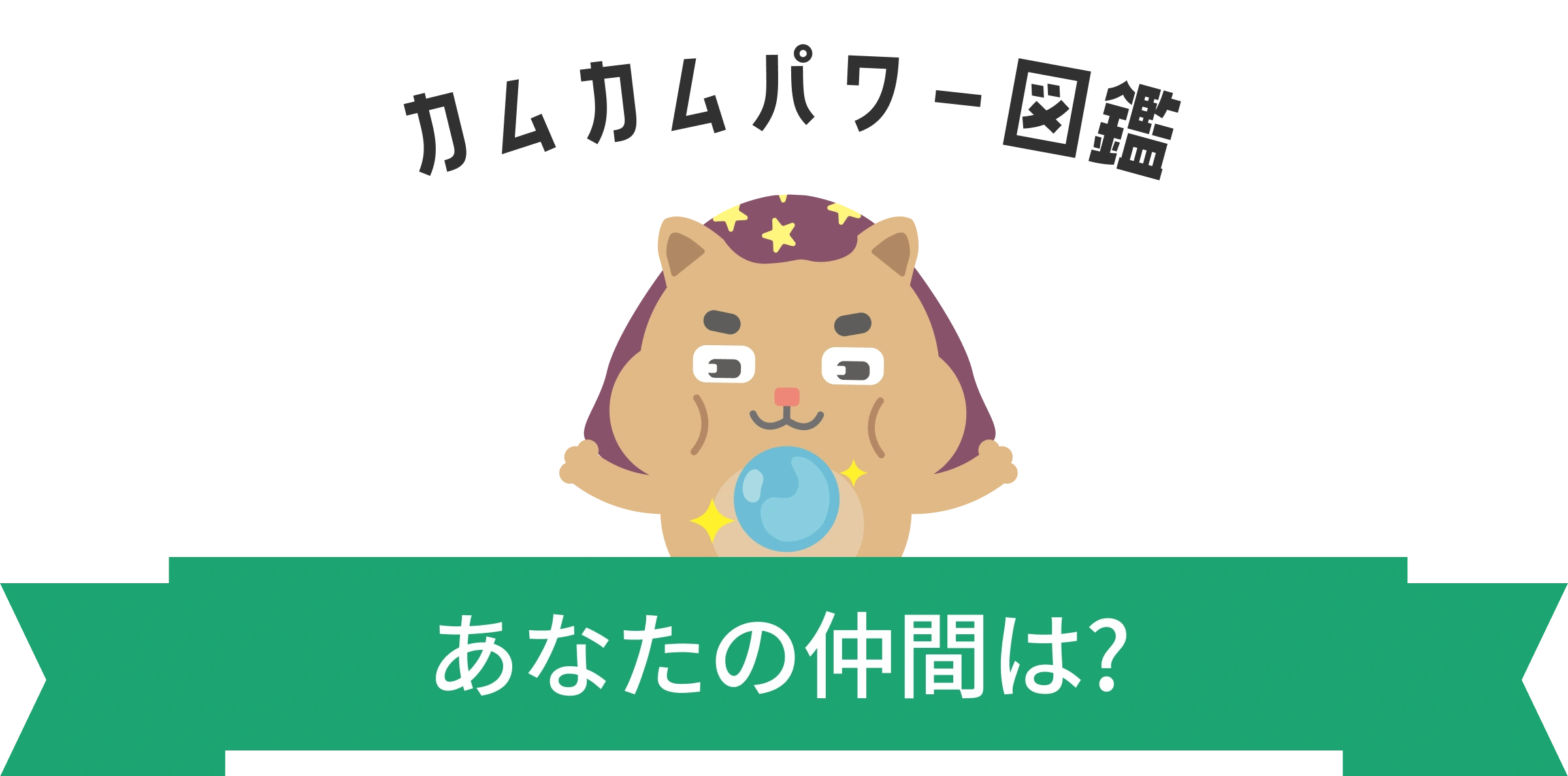 カムカムパワー図鑑